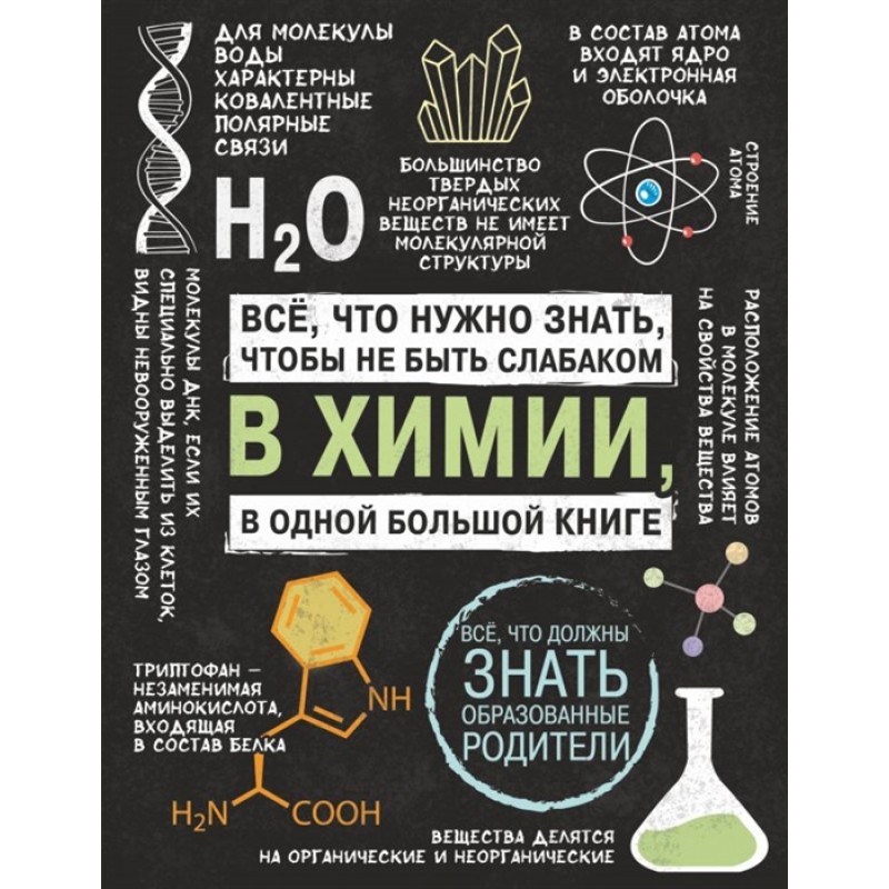Все что нужно знать, чтобы не быть слабаком в химии в одной большой  книге.»: купить в книжном магазине «День». Телефон +7 (499) 350-17-79 - 583  страница